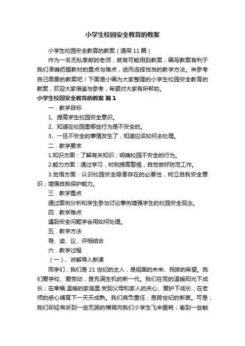 小学生校园安全教育的教案（通用11篇）