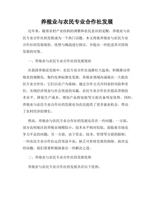 养殖业与农民专业合作社发展