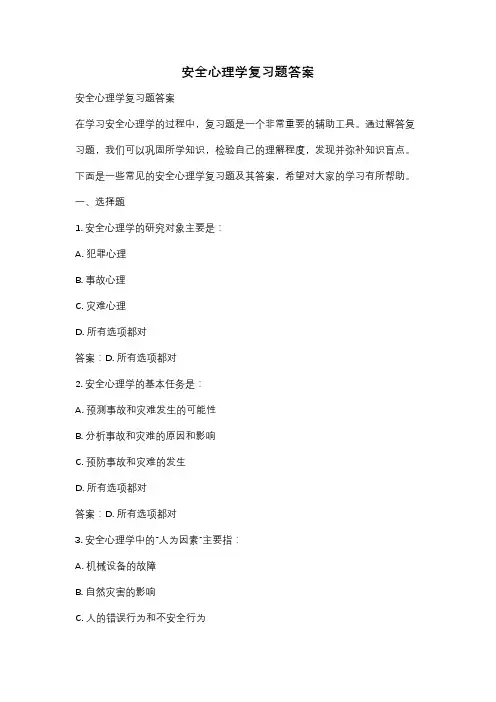 安全心理学复习题答案