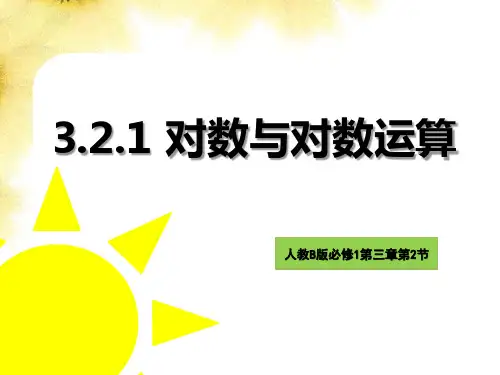 3.2.1对数与对数运算1课件人教新课标B版