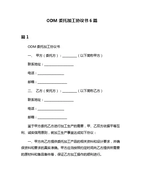 ODM委托加工协议书6篇