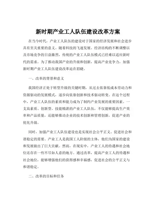 新时期产业工人队伍建设改革方案