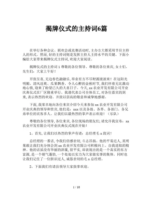揭牌仪式的主持词6篇