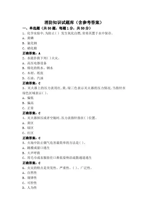 消防知识试题库(含参考答案)