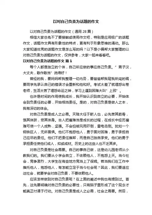以对自己负责为话题的作文