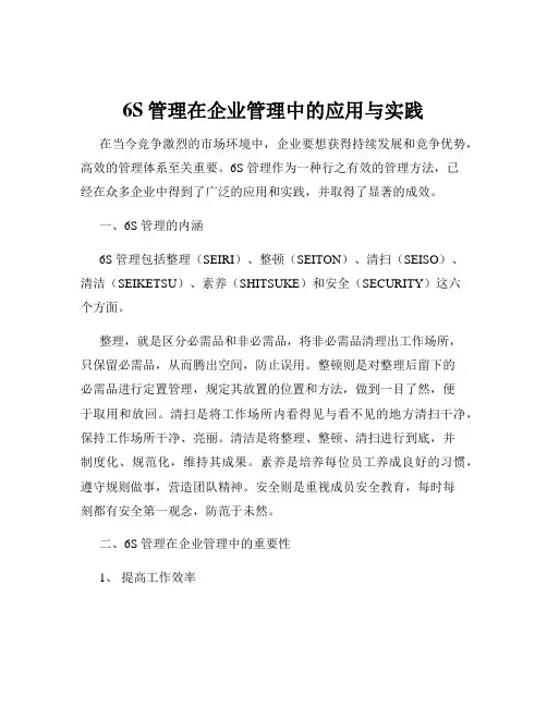 6S管理在企业管理中的应用与实践