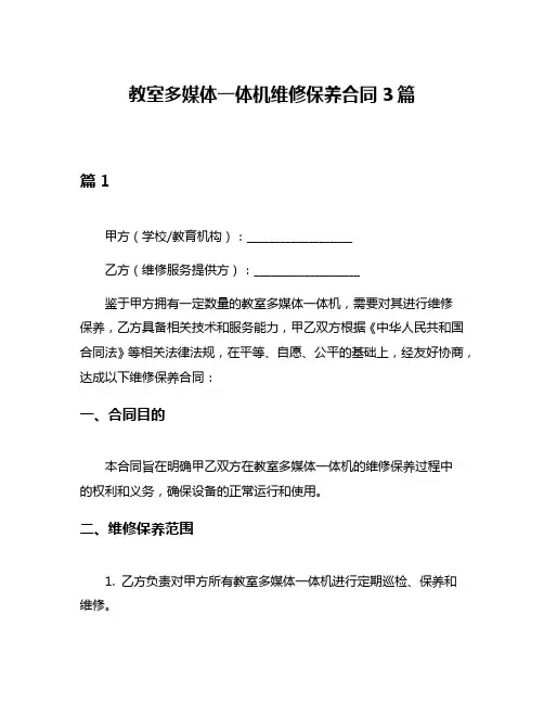 教室多媒体一体机维修保养合同3篇