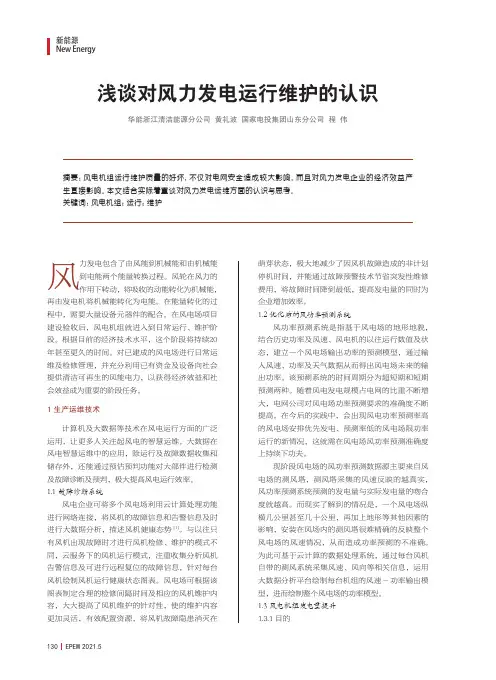 浅谈对风力发电运行维护的认识