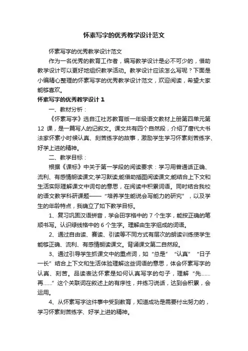 怀素写字的优秀教学设计范文