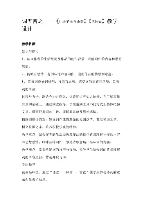 词五首之----《江城子.密州出猎》《武林春》优秀教学设计 教案