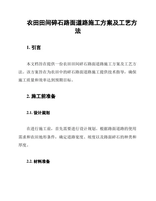 农田田间碎石路面道路施工方案及工艺方法