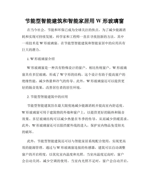 节能型智能建筑和智能家居用W形玻璃窗