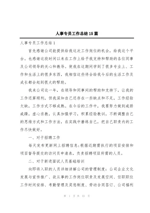 人事专员工作总结15篇