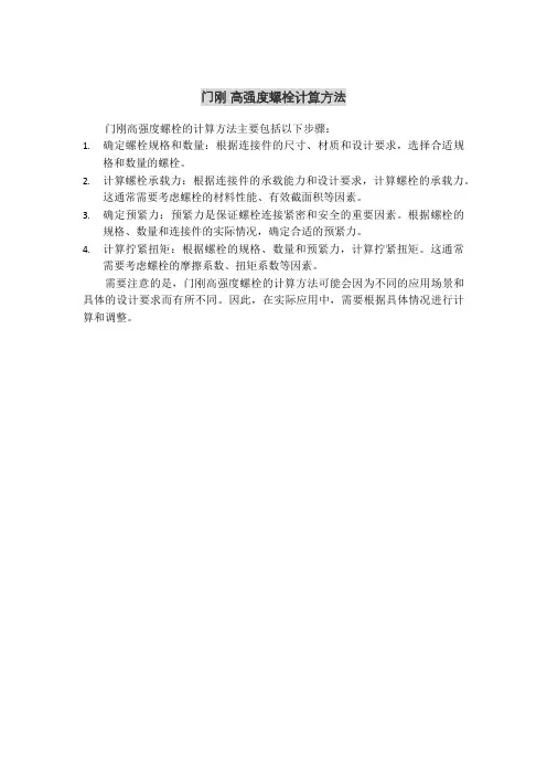 门刚 高强度螺栓计算方法