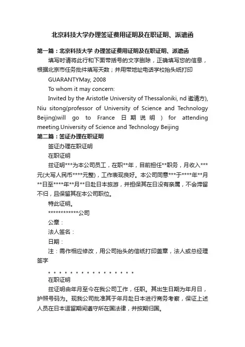 北京科技大学办理签证费用证明及在职证明、派遣函