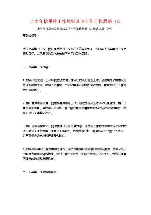 上半年信用社工作总结及下半年工作思路2篇