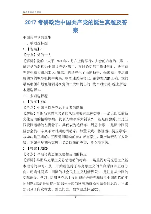 考研政治中国共产党的诞生真题及答案