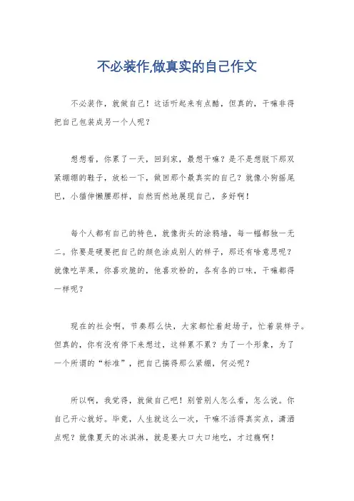 不必装作,做真实的自己作文