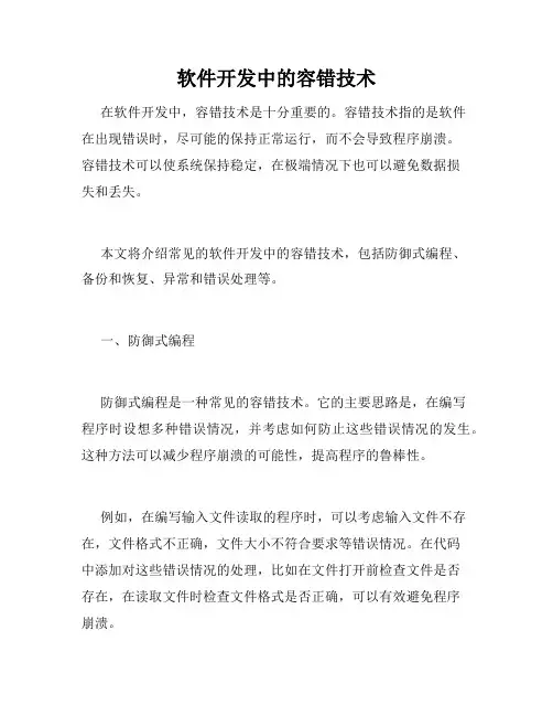 软件开发中的容错技术