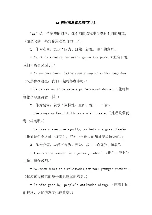as的用法总结及典型句子