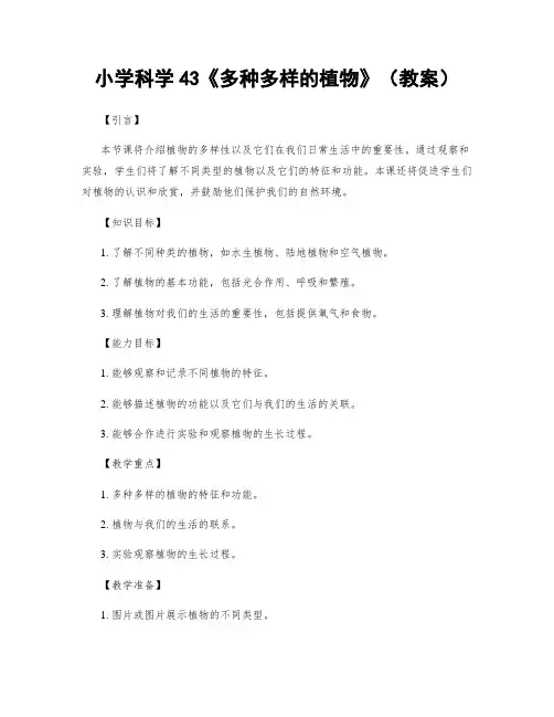小学科学43《多种多样的植物》(教案)
