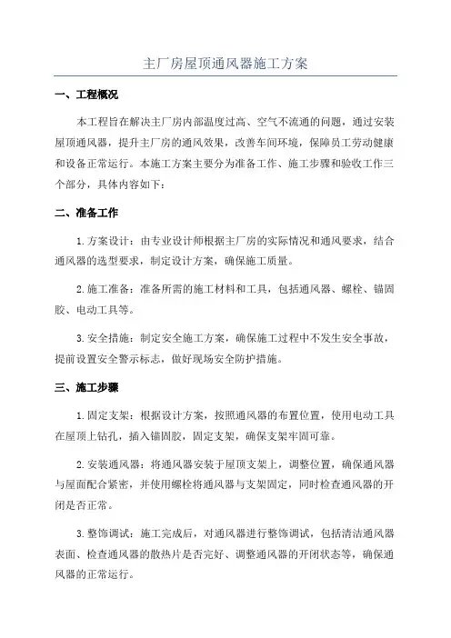 主厂房屋顶通风器施工方案