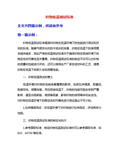 织物低温测试标准