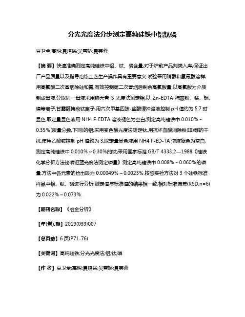 分光光度法分步测定高纯硅铁中铝钛磷