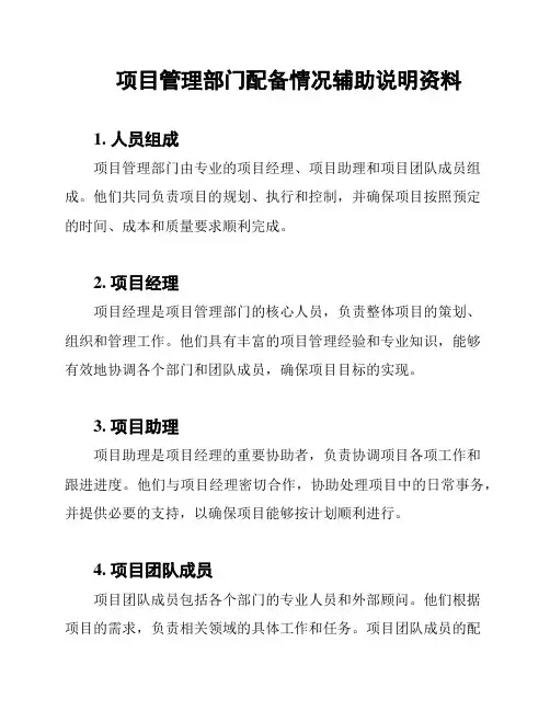 项目管理部门配备情况辅助说明资料