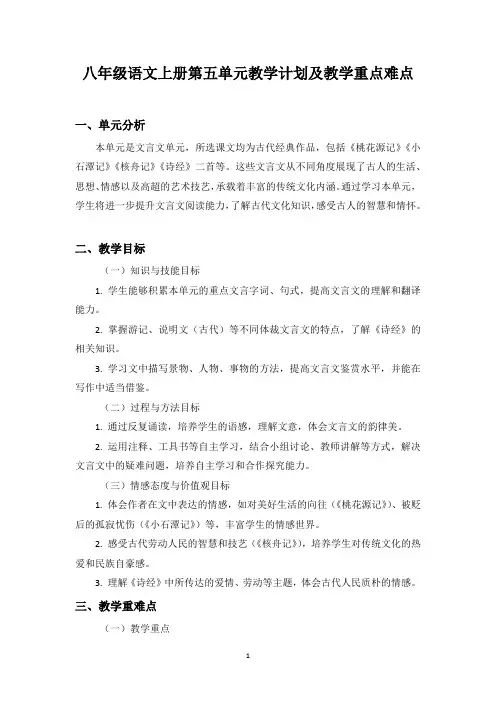 人教版八年级(初二)语文上册第五单元教学计划及教学重点难点