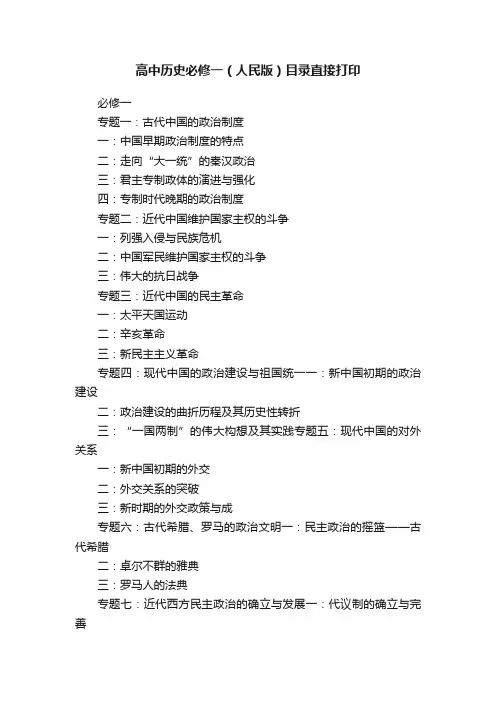 高中历史必修一（人民版）目录直接打印