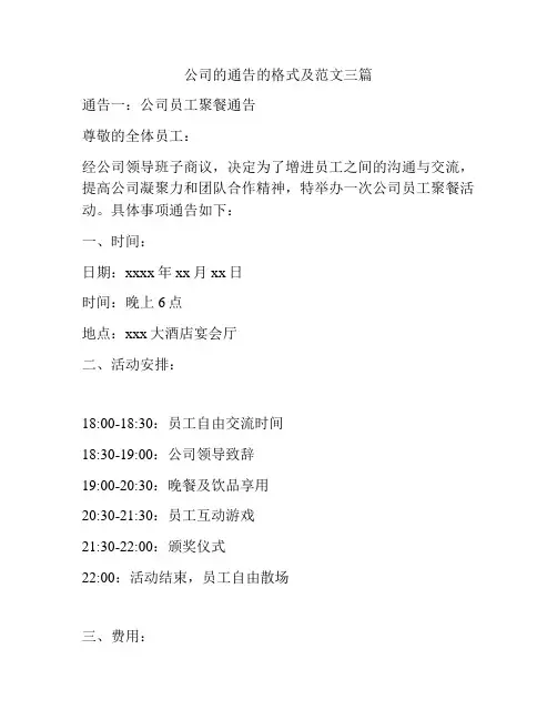 公司的通告的格式及范文三篇