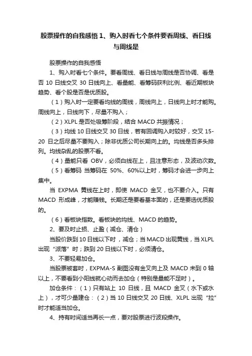 股票操作的自我感悟1、购入时看七个条件要看周线、看日线与周线是