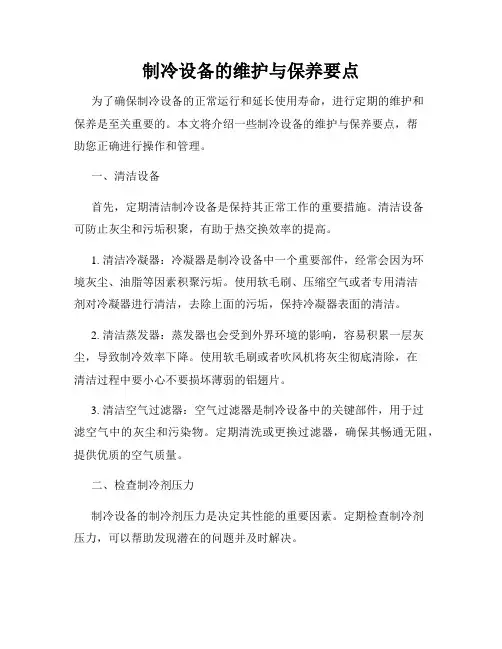 制冷设备的维护与保养要点