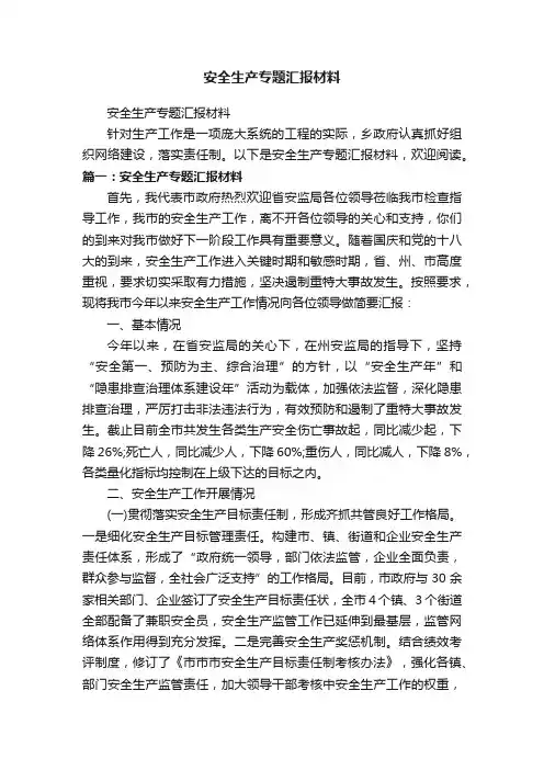安全生产专题汇报材料