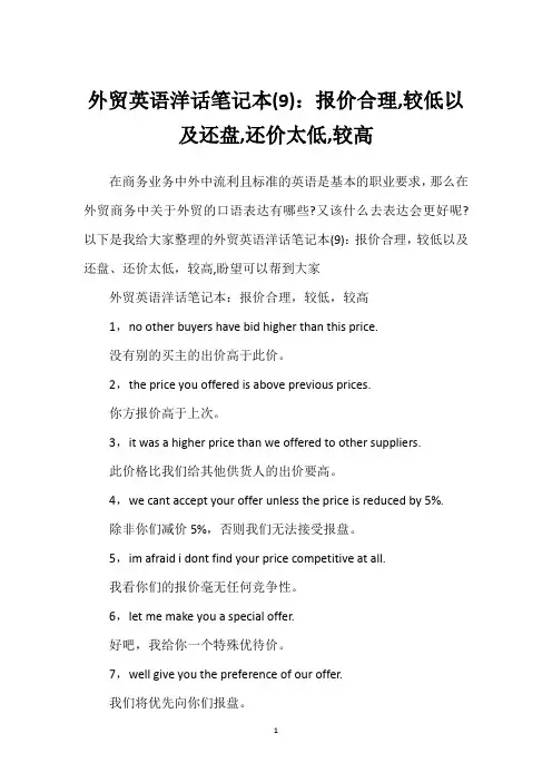 外贸英语洋话笔记本(9)：报价合理,较低以及还盘,还价太低,较高