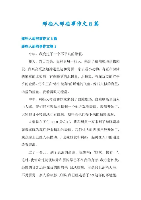 那些人那些事作文8篇