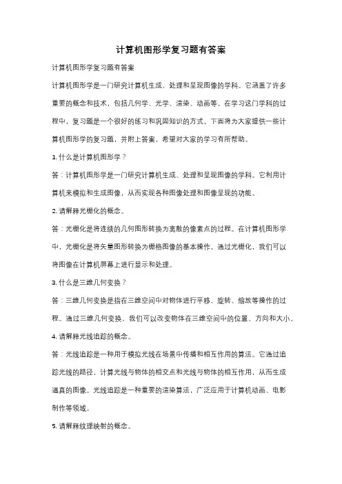 计算机图形学复习题有答案