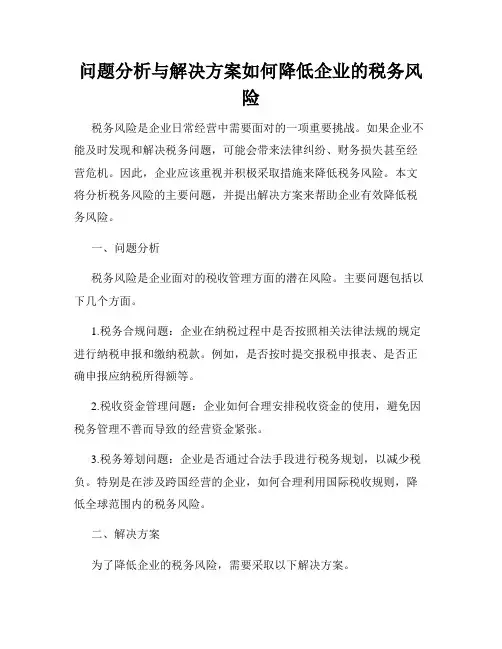 问题分析与解决方案如何降低企业的税务风险