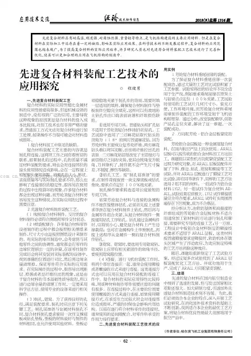 先进复合材料装配工艺技术的应用探究