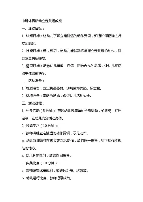 中班体育活动立定跳远教案