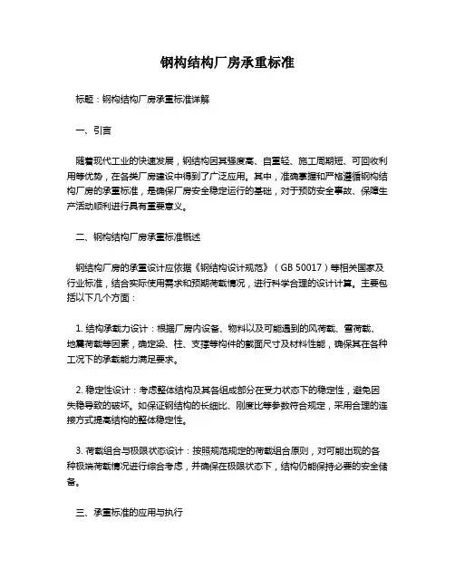 钢构结构厂房承重标准