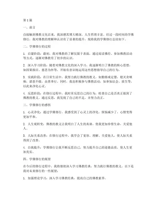 学佛修行总结报告范文(3篇)