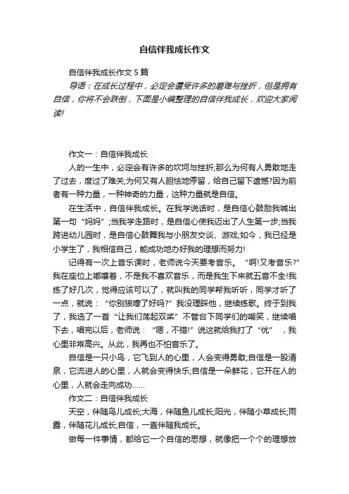 自信伴我成长作文5篇