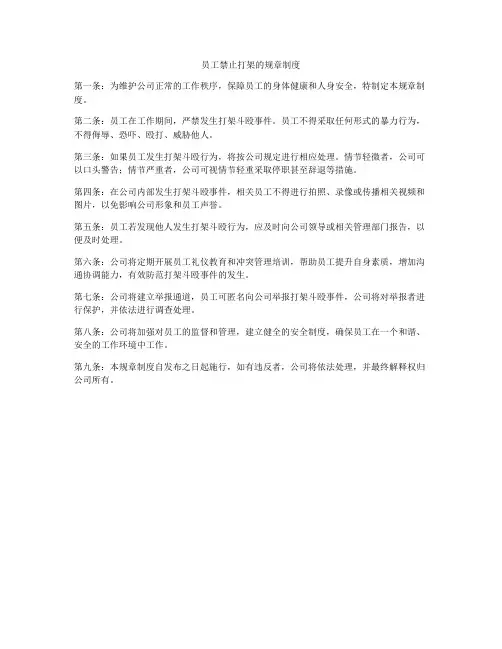员工禁止打架的规章制度