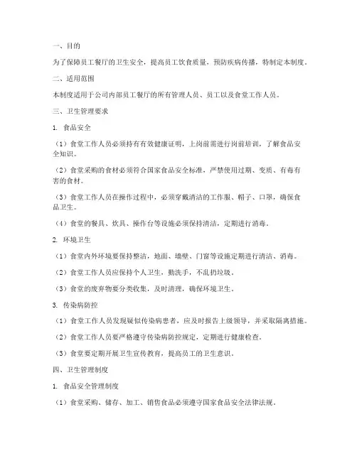 员工餐厅的卫生管理制度