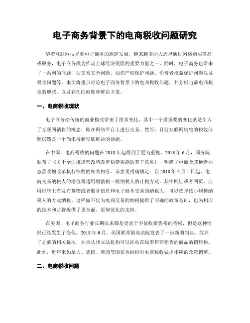 电子商务背景下的电商税收问题研究