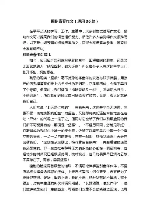 拥抱青春作文（通用36篇）