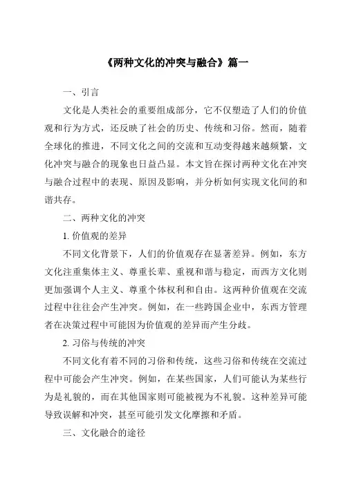 《两种文化的冲突与融合》范文