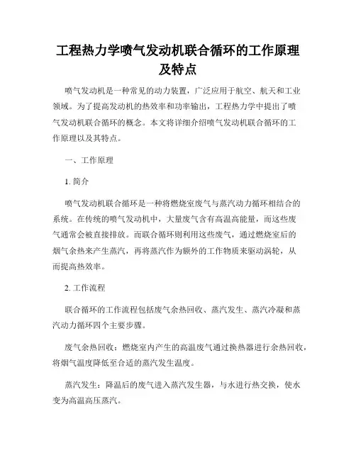 工程热力学喷气发动机联合循环的工作原理及特点